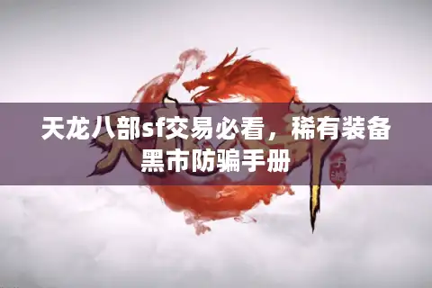 天龙八部sf交易必看，稀有装备黑市防骗手册