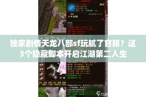 独家剧情天龙八部sf玩腻了官服？这3个隐藏脚本开启江湖第二人生