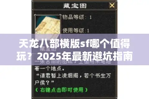 天龙八部横版sf哪个值得玩？2025年最新避坑指南与高爆率服推荐