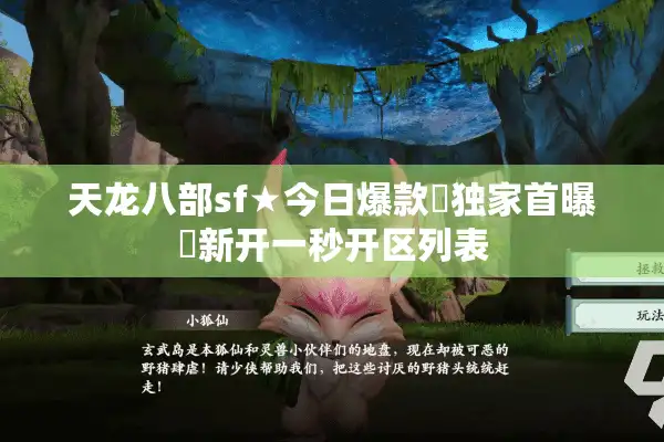 天龙八部sf★今日爆款▶独家首曝◀新开一秒开区列表