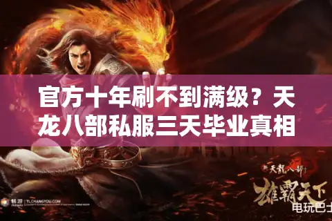 官方十年刷不到满级？天龙八部私服三天毕业真相