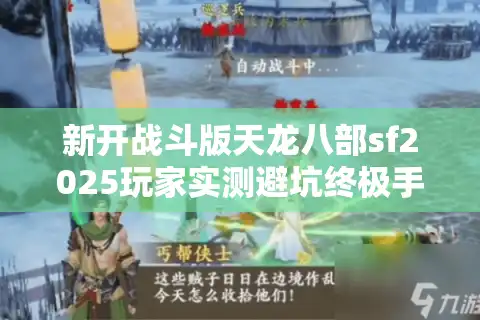 新开战斗版天龙八部sf2025玩家实测避坑终极手册