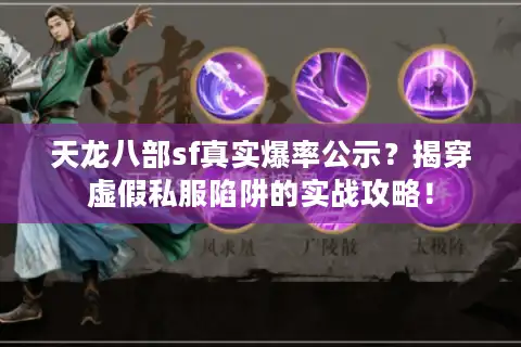 天龙八部sf真实爆率公示？揭穿虚假私服陷阱的实战攻略！