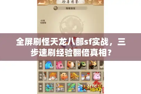 全屏刷怪天龙八部sf实战，三步速刷经验翻倍真相？
