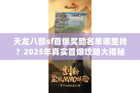 天龙八部sf首爆奖励名单哪里找？2025年真实首爆攻略大揭秘