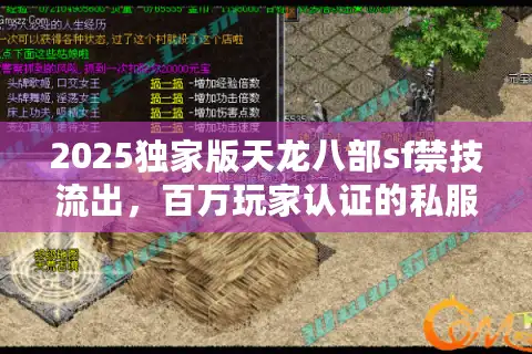 2025独家版天龙八部sf禁技流出，百万玩家认证的私服登顶路线