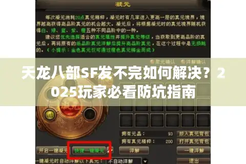 天龙八部SF发不完如何解决？2025玩家必看防坑指南