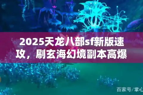 2025天龙八部sf新版速攻，刷玄海幻境副本高爆率路线
