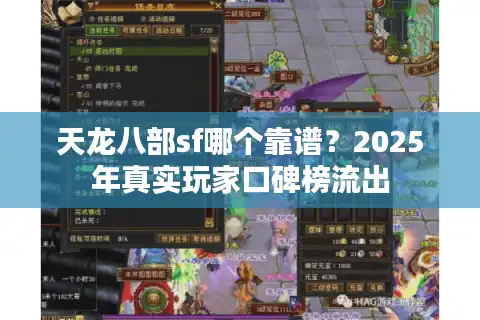 天龙八部sf哪个靠谱？2025年真实玩家口碑榜流出