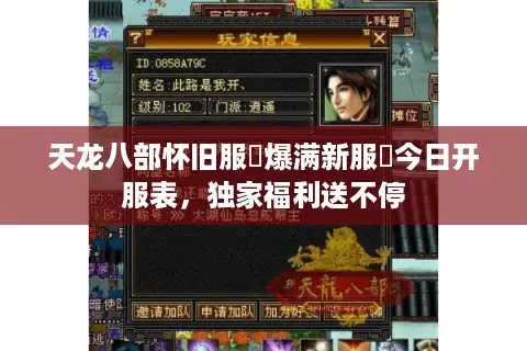 天龙八部怀旧服▷爆满新服◁今日开服表，独家福利送不停