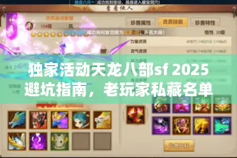 独家活动天龙八部sf 2025避坑指南，老玩家私藏名单曝光