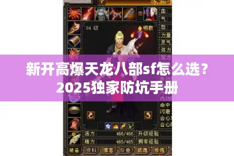 新开高爆天龙八部sf怎么选？2025独家防坑手册