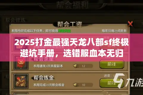 2025打金最强天龙八部sf终极避坑手册，选错服血本无归