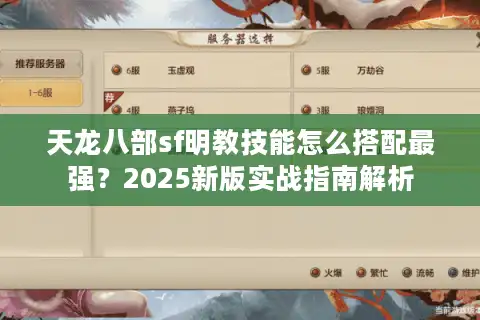 天龙八部sf明教技能怎么搭配最强？2025新版实战指南解析