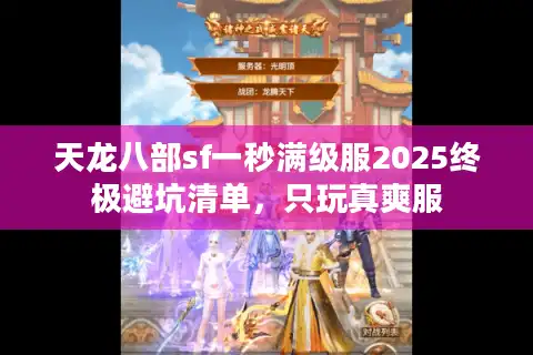 天龙八部sf一秒满级服2025终极避坑清单，只玩真爽服