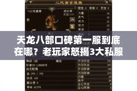 天龙八部口碑第一服到底在哪？老玩家怒揭3大私服深坑