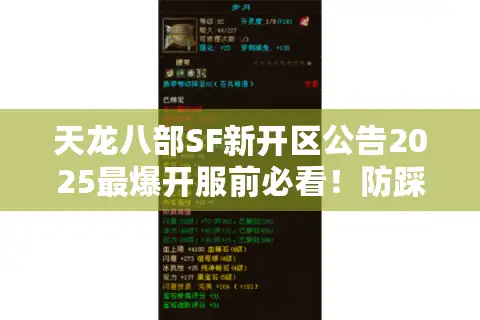 天龙八部SF新开区公告2025最爆开服前必看！防踩坑入坑攻略