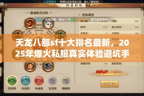 天龙八部sf十大排名最新，2025年爆火私服真实体验避坑手册