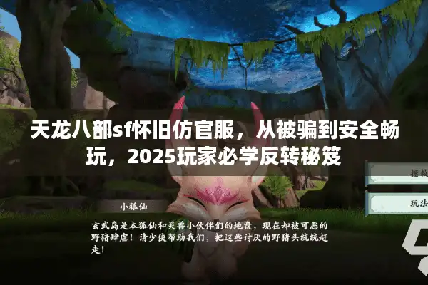 天龙八部sf怀旧仿官服，从被骗到安全畅玩，2025玩家必学反转秘笈