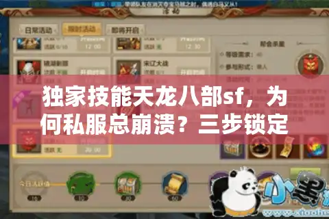 独家技能天龙八部sf，为何私服总崩溃？三步锁定稳定天堂