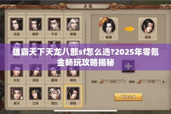 雄霸天下天龙八部sf怎么选?2025年零氪金畅玩攻略揭秘 雄霸天下天龙八部sf怎么选?2025年零氪金畅玩攻略揭秘