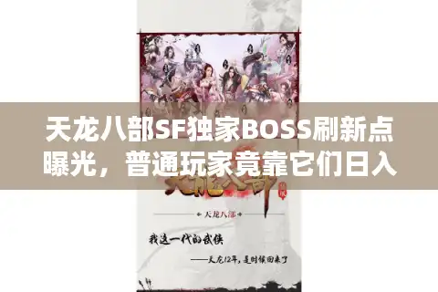 天龙八部SF独家BOSS刷新点曝光，普通玩家竟靠它们日入万元宝