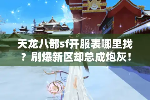 天龙八部sf开服表哪里找？刷爆新区却总成炮灰！