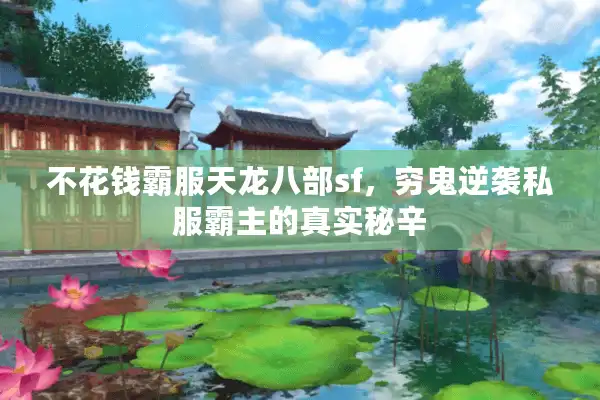 不花钱霸服天龙八部sf，穷鬼逆袭私服霸主的真实秘辛