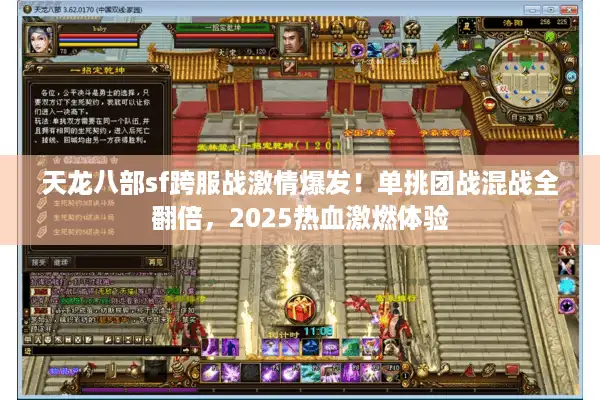 天龙八部sf跨服战激情爆发!单挑团战混战全翻倍,2025热血激燃体验 天龙八部sf跨服战激情爆发!单挑团战混战全翻倍,2025热血激燃体验