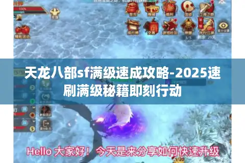 天龙八部sf满级速成攻略-2025速刷满级秘籍即刻行动 天龙八部sf满级速成攻略-2025速刷满级秘籍即刻行动
