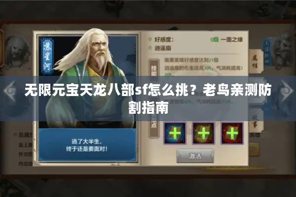 无限元宝天龙八部sf怎么挑？老鸟亲测防割指南