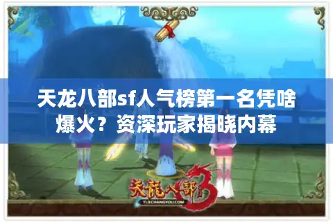 天龙八部sf人气榜第一名凭啥爆火？资深玩家揭晓内幕