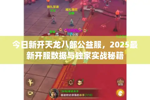 今日新开天龙八部公益服，2025最新开服数据与独家实战秘籍