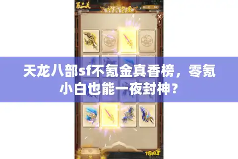 天龙八部sf不氪金真香榜，零氪小白也能一夜封神？