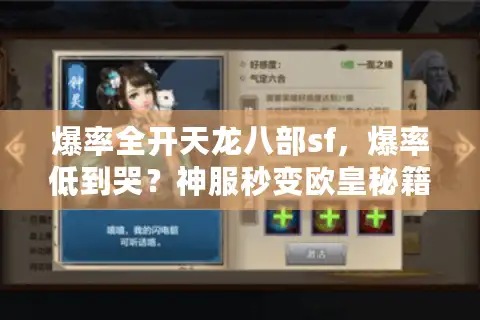 爆率全开天龙八部sf，爆率低到哭？神服秒变欧皇秘籍！