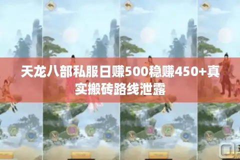天龙八部私服日赚500稳赚450+真实搬砖路线泄露