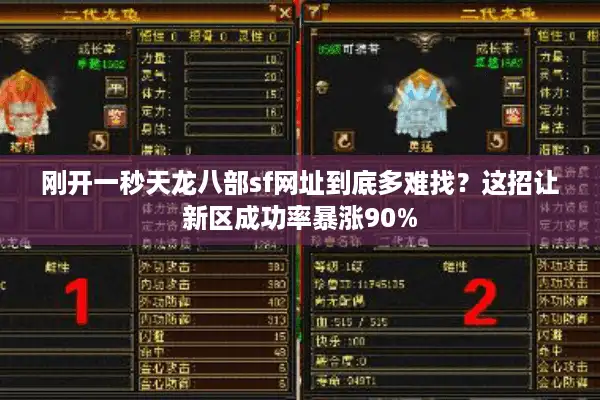 刚开一秒天龙八部sf网址到底多难找？这招让新区成功率暴涨90%