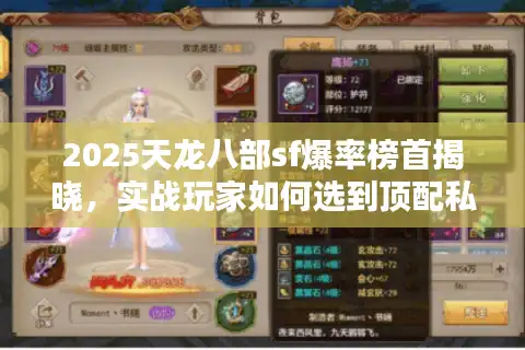 2025天龙八部sf爆率榜首揭晓，实战玩家如何选到顶配私服
