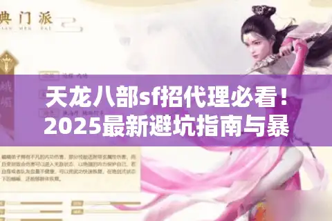 天龙八部sf招代理必看！2025最新避坑指南与暴利平台挖掘术