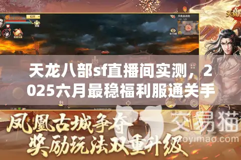 天龙八部sf直播间实测，2025六月最稳福利服通关手册