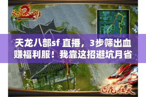 天龙八部sf 直播，3步筛出血赚福利服！我靠这招避坑月省2000+