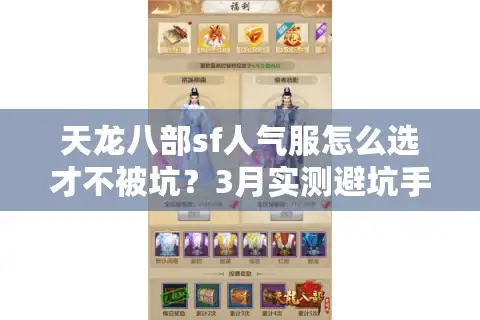 天龙八部sf人气服怎么选才不被坑？3月实测避坑手册