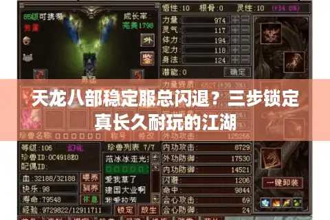 天龙八部稳定服总闪退？三步锁定真长久耐玩的江湖