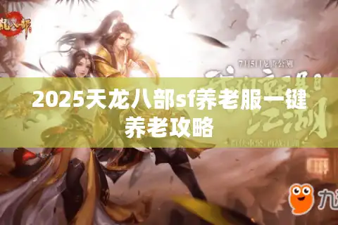 2025天龙八部sf养老服一键养老攻略