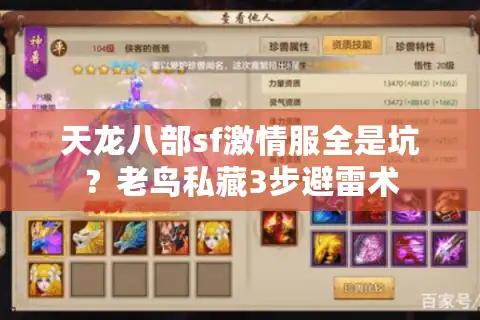天龙八部sf激情服全是坑？老鸟私藏3步避雷术