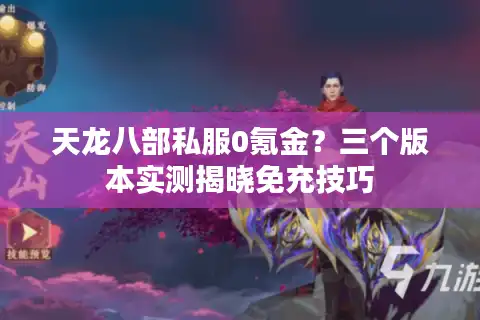 天龙八部私服0氪金？三个版本实测揭晓免充技巧