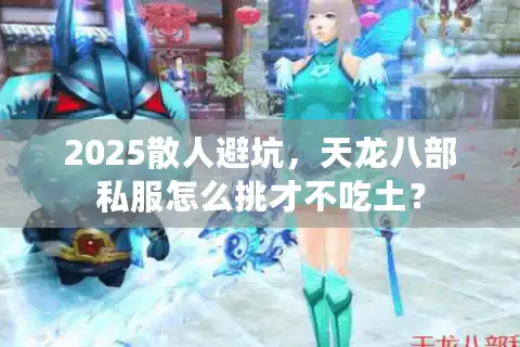 2025散人避坑，天龙八部私服怎么挑才不吃土？