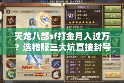 天龙八部sf打金月入过万？选错服三大坑直接封号！