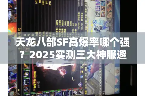 天龙八部SF高爆率哪个强？2025实测三大神服避坑清单