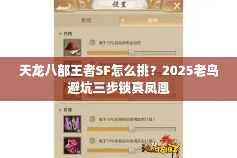 天龙八部王者SF怎么挑？2025老鸟避坑三步锁真凤凰